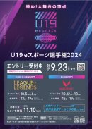 U19eスポーツ選手権2024