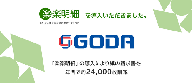 「太陽光だゴウダ♪」のCMでおなじみのエネルギー事業を手がけるゴウダ株式会社　電子請求書発行システム「楽楽明細」を導入し紙の請求書を年間で約２４,０００枚削減見込み