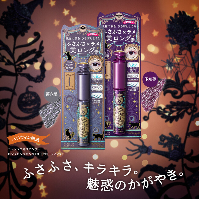 マジョリカ マジョルカからラメ×ふさふさ美ロングマスカラ　ハロウィン限定カラー　～2024年9月21日（土）数量限定発売～