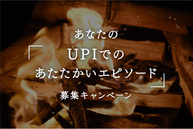 あなたの「UPIでのあたたかいエピソード」募集キャンペーン