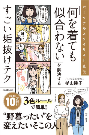 著書累計10万部の杉山律子氏の最新刊は、40代以上向けの「おしゃれになる白の5点セット＆3色ルール」！　たくさんの服とセンスはいらない、簡単メソッド!!