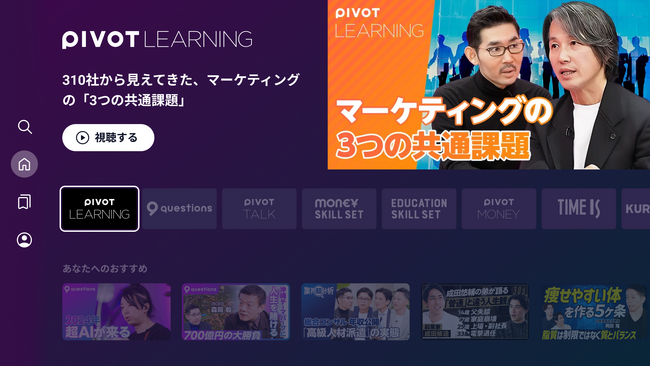 ビジネス映像メディア「PIVOT」、TV向けアプリに対応