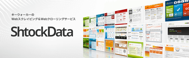Webスクレイピング市場シェアNo.1(※)のキーウォーカーがAI機能搭載のSaaS型Webスクレイピングサービス「ShtockData」をリリース