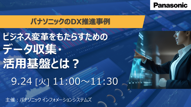 ＜ウェビナー＞9/24(火) ビジネス変革をもたらすためのデータ収集・活用基盤とは？