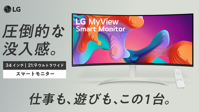本日より「Makuake」にて先行販売開始！21:9ウルトラワイドの“LG MyView Smart Monitor”を最大35％オフでご購入いただけます！