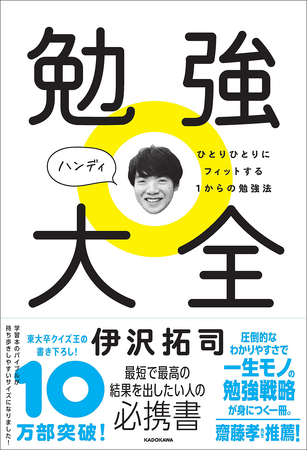 東大卒クイズ王・伊沢拓司による10万部突破の名著がハンディサイズ＆新装版に！ 『勉強大全 ハンディ ひとりひとりにフィットする１からの勉強法』刊行!!