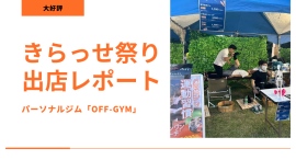 月15,000円から通い放題で、トレーナーがマンツーマンサポート！パーソナルジム「OFF-GYM」が、茨城県の「きらっせ祭り」にストレッチブースを出店し好評