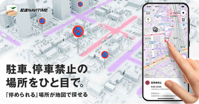 『配達NAVITIME』、「駐車禁止・駐停車禁止」場所を地図上に表示