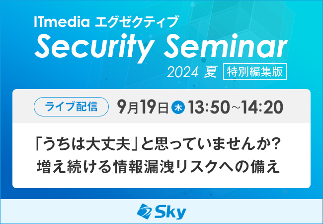 「ITmedia エグゼクティブ セキュリティセミナー 2024 夏 特別編集版」に協賛します