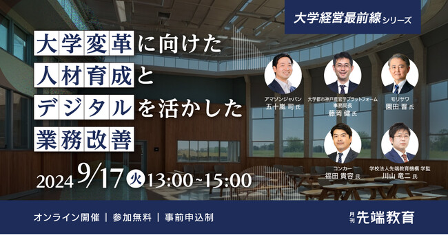 【大学経営最前線シリーズ】大学変革に向けた人材育成とデジタルを活かした業務改善セミナーを９月１７日（火）オンライン開催
