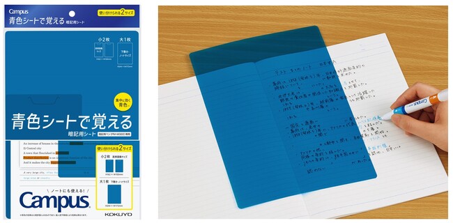 「1枚じゃ足りない！」の声を受けて暗記用シートのみをセットに。「キャンパス 青色シートで覚える暗記用シート」を発売