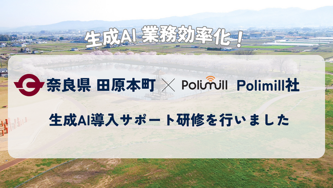 包括連携協定を締結した奈良県田原本町でQommonsAIの導入サポート研修を実施しました!
