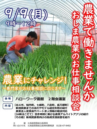 おしま農業のお仕事相談会 ~????農業????で働きませんか?~