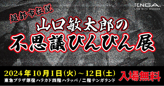 ハラカドにUFO・UMA・妖怪が大集合!?　オカルトファン必見！　TENGAプレゼンツ「超都市伝説 山口敏太郎の不思議びんびん展」開催決定！