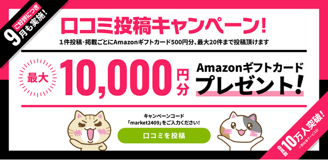 【ご好評につき延長！】「みんなの介護マーケット」掲載商品の口コミ投稿でAmazonギフトカード最大１万円分プレゼント！