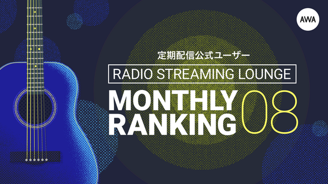 mikerrとTOSHIKI NAGASAWAの2人によるプロジェクト「ime」が1位！～2024年8月の定期配信AWAラウンジランキングを発表～