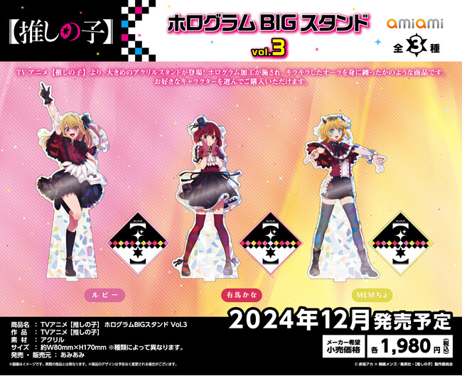 TVアニメ『【推しの子】』より、「B小町」と舞台「東京ブレイド」のグッズが「あみあみ」から登場！予約受付中。