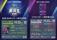 【群馬県】「全日本eスポーツ実況王決定戦」と「U19eスポーツ選手権」出場者エントリー開始！！【9月23日(月)まで】