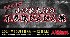 ハラカドにUFO・UMA・妖怪が大集合!?　オカルトファン必見！　TENGAプレゼンツ「超都市伝説 山口敏太郎の不思議びんびん展」開催決定！