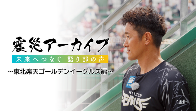 楽天イーグルス アンバサダー　銀次さん、大内誠弥選手が伝える震災からの教訓と想い