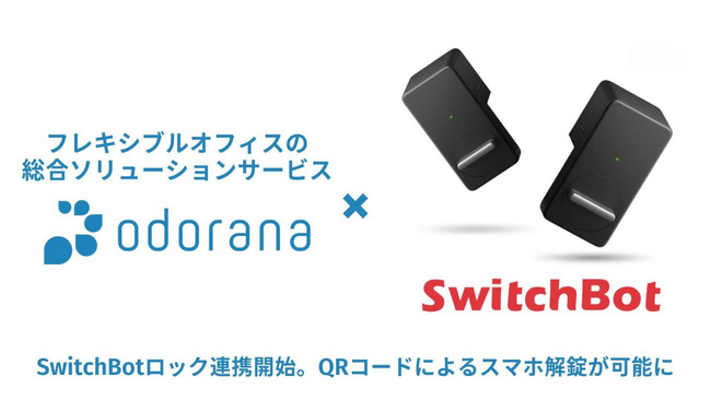 【SwitchBot】ロックがフレキシブルオフィスサービス「odorana（オドラナ）システム」と提携開始！コワーキングスペースの24時間無人受付を実現