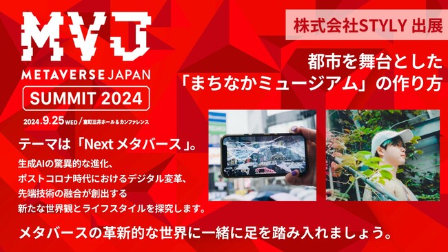 「Metaverse Japan Summit 2024」に(株)STYLYが出展
