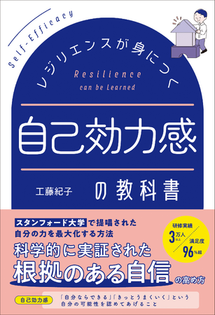 Amazon売れ筋ランキング1位『レジリエンスが身につく 自己効力感の教科書』発売