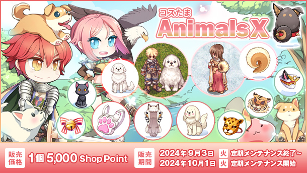 【ラグナロクオンライン】「コスたまAnimalsX」2024年9月3日（火）販売開始！