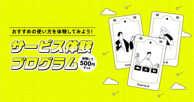 「サービス体験プログラム」を9月3日から提供開始