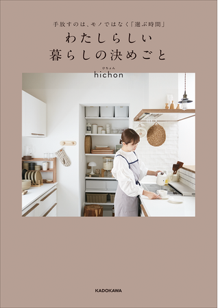 楽天ROOM OF THE YEAR 2年連続MVP獲得！　hichon（ひちょん）初書籍『手放すのはモノではなく「選ぶ時間」 わたしらしい暮らしの決めごと』が2024年11月20日（水）に発売！