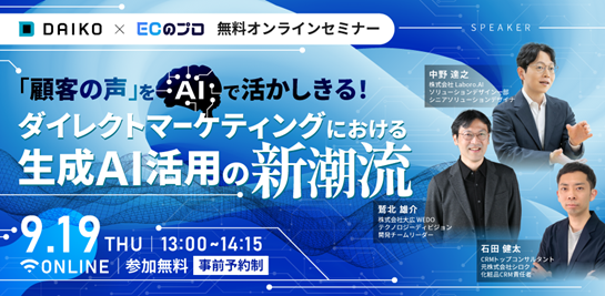 【大広 × ECのプロ　無料オンラインセミナー】「顧客の声」をAIで活かしきる!ダイレクトマーケティングにおける生成AI活用の新潮流