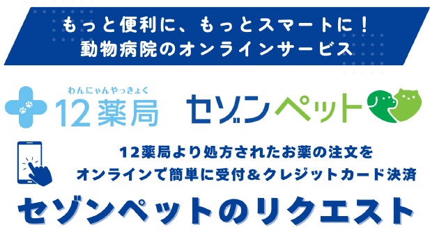 【ペットのお薬をオンラインで注文】12薬局がセゾンペットのリクエストされたお薬をお届けします!