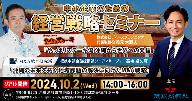 【琉球新報主催】中小企業のための経営戦略セミナー in 沖縄