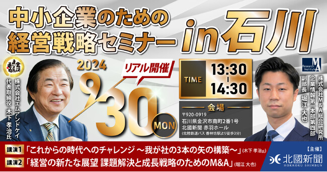 【北國新聞主催】中小企業のための経営戦略セミナー in 石川