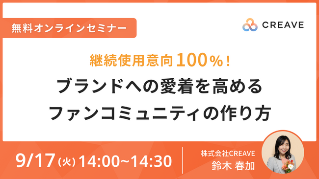 【9/17開催セミナー】SNSマーケ・広報担当者様向け『継続使用意向100%！ブランドへの愛着を高めるファンコミュニティの作り方』