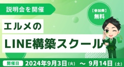 エルメッセージで副業スタート！LINE構築スクールの説明会を開催