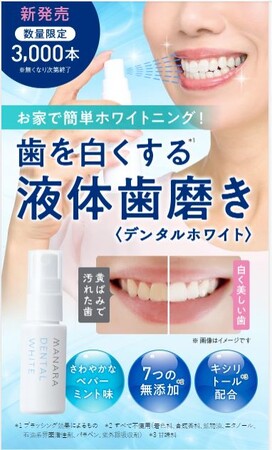 〈新発売〉お家で簡単ホワイトニング!歯本来の白さを取り戻す*¹液体歯磨き