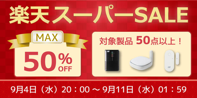 【最大50%OFF】PC周辺機器やスマートリモコンなど50点以上対象の特別セール開催【楽天スーパーSALE】