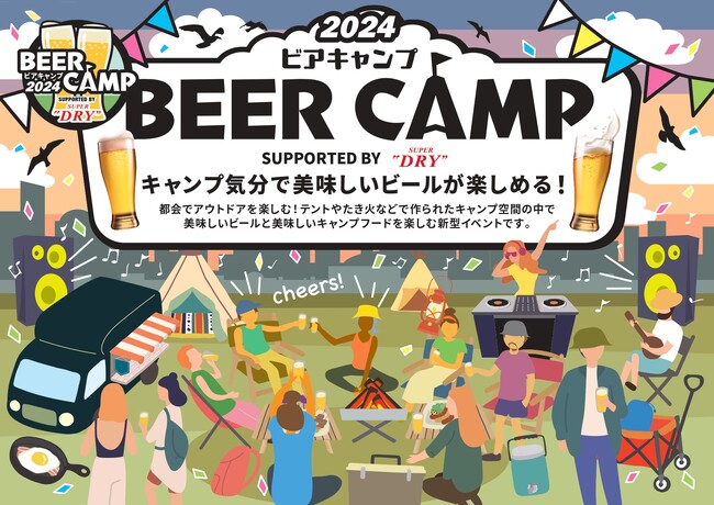 東急(株)グループとアサヒビールのビールを楽しむアウトドアフェス「BEER CAMP 2024」を開催