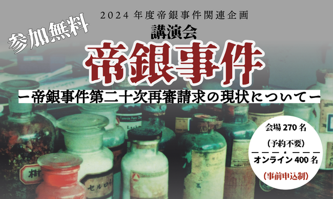 明治大学平和教育登戸研究所資料館が講演会「帝銀事件第二十次再審請求の現状について」 を9月21日（土）に開催
