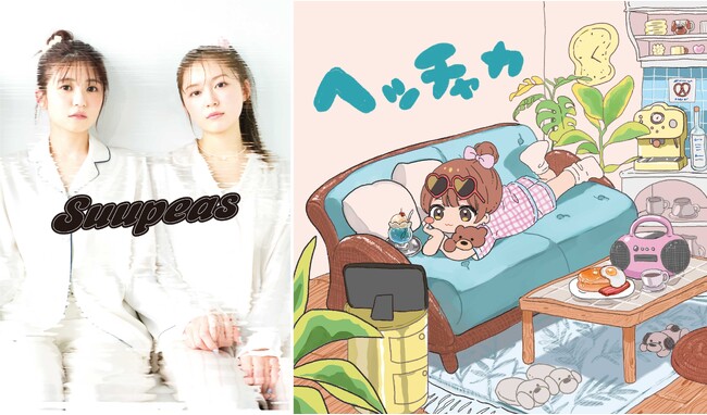 お昼寝系2人組ガールズ音楽ユニット「Suupeas（すーぴーず）」が本日9月3日(火)睡眠の日にデビューシングル「ヘッチャカ」を配信リリース(˘ω˘)スヤァ