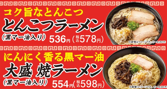【九州地方限定】熊本ラーメンの人気店「味千拉麺」監修　第3弾白味湯や黒マー油が特長のコク旨「とんこつラーメン」と焦がしにんにく香る黒マー油を使った食べ応えのある「大盛焼ラーメン」が登場！