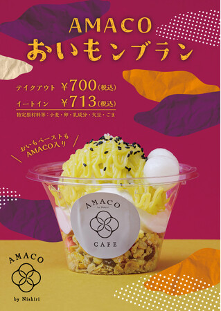 【京つけもの西利】AMACO CAFE に「AMACO おいもンブランパフェ」が登場