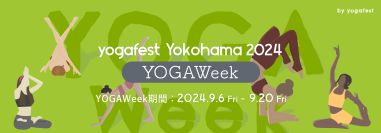 昨年12,000名が参加した大型オンラインヨガイベント　第6回「YOGAWeek2024 at yogafest」開催決定