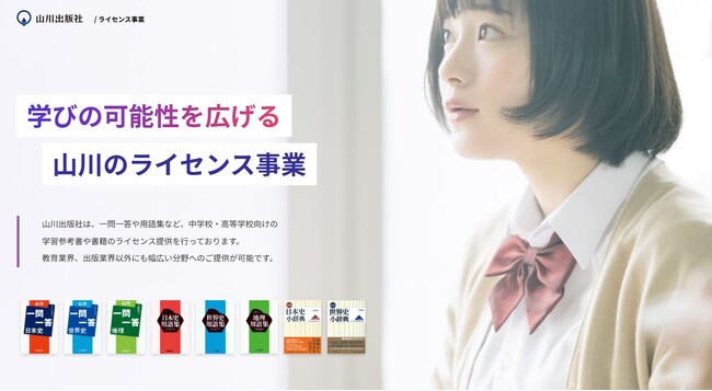 学びの可能性を広げる山川のライセンス事業が本格展開！