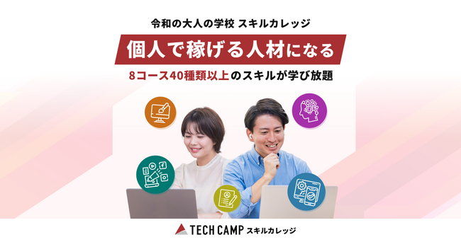 AIスキル習得のチャンス！「テックキャンプ スキルカレッジ」新コンテンツ登場＆入会金無料キャンペーン開始