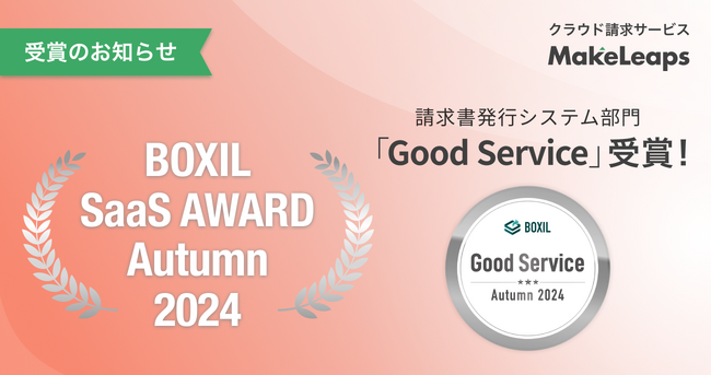 クラウド型請求管理サービスMakeLeaps BOXIL SaaS AWARD Autumn 2024