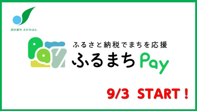 【相模原市】 現地決済型ふるさと納税サービス「ふるまちPay」が始まります!