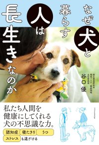 ～犬と暮らすのはやっぱり楽しい！～
私たちを健康に、幸せにしてくれる犬の不思議な力を知れる新刊書籍
「なぜ犬と暮らす人は長生きなのか」 9月3日発売