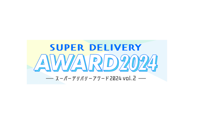 全国の会員事業者が選ぶ「スーパーデリバリー・アワード2024」第二弾の受賞企業を発表!
